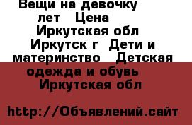 Вещи на девочку 8*-10 лет › Цена ­ 500 - Иркутская обл., Иркутск г. Дети и материнство » Детская одежда и обувь   . Иркутская обл.